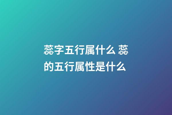 蕊字五行属什么 蕊的五行属性是什么